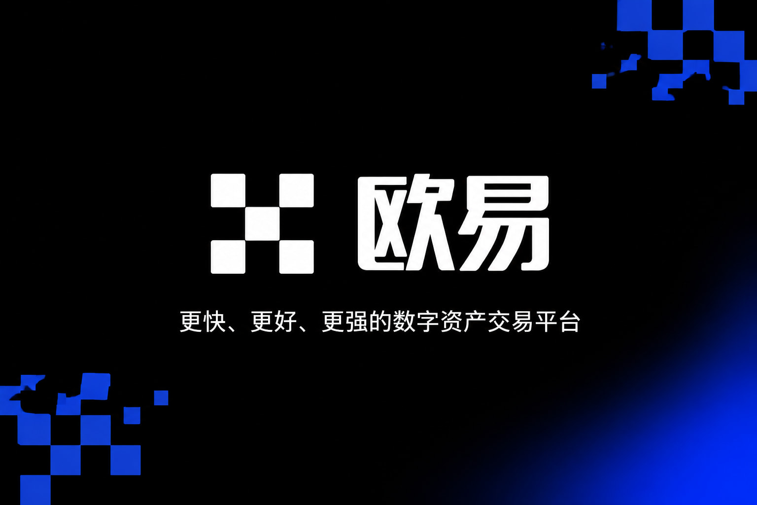 欧交易所app官网安装App交易界面预览